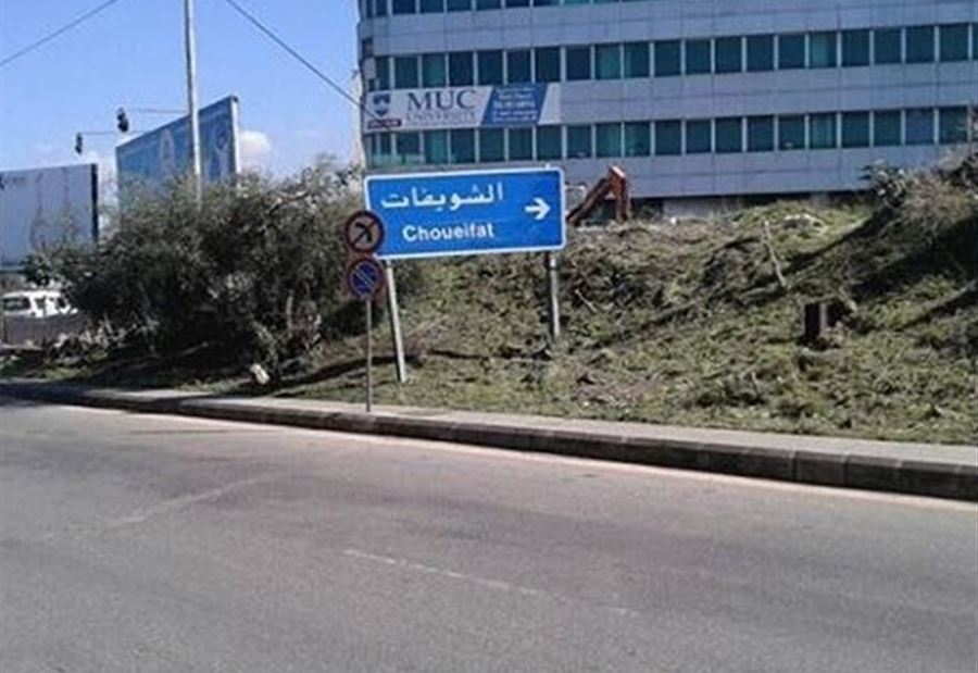 "كورونا" ... قرارٌ بعزل حي في الشويفات 