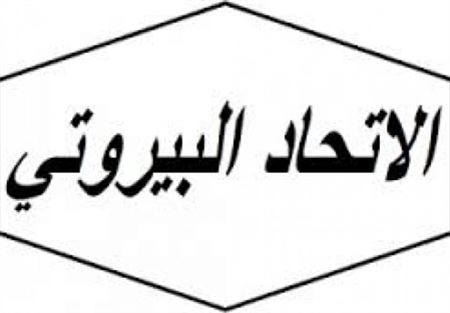 لقاء للاتحاد البيروتي دعما للمقاومة 