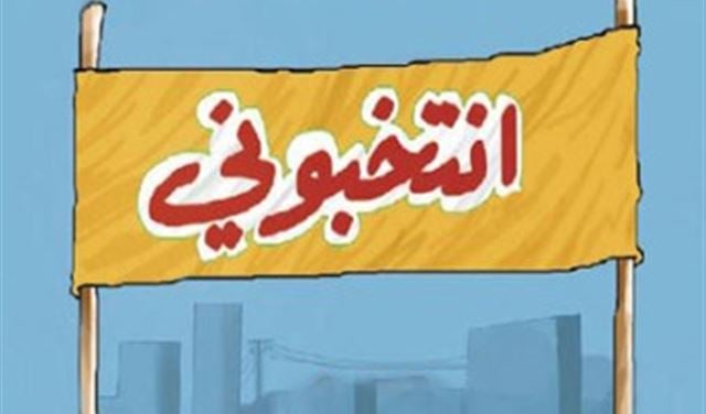 استغلال البلديات لغايات انتخابية وخروقات بالجملة