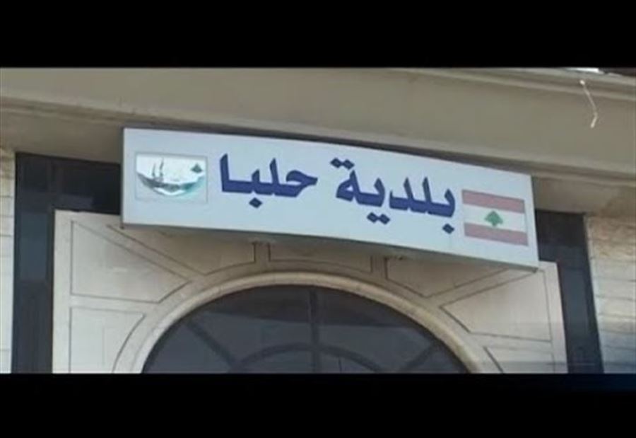 قرار جديد لوزارة الداخلية بحل بلدية حلبا  قرار جديد لوزارة الداخلية بحل بلدية حلبا