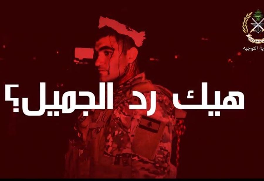 الجيش: هيك رد الجميل؟