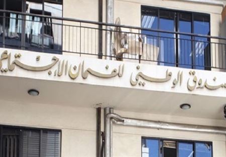 من اختلس أموال الصندوق الوطني للضمان؟