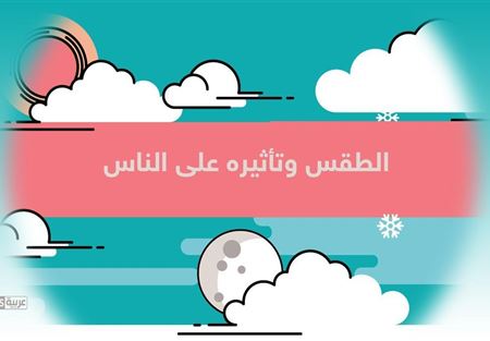  الطقس قد يجعلك مجرما أو مغرورا