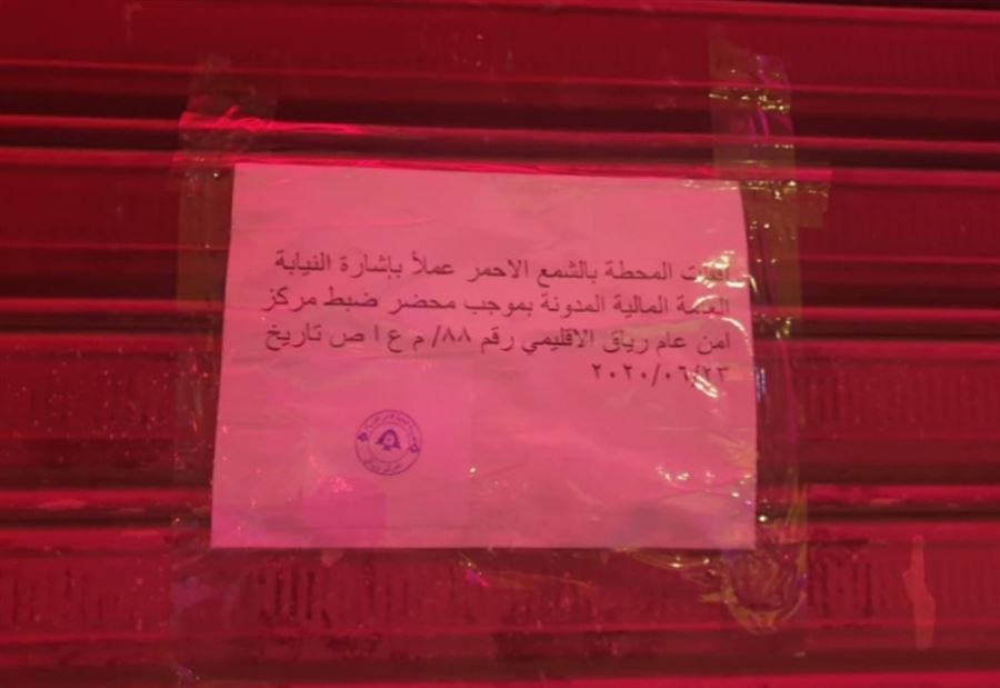 إقفالُ محطة محروقات في رياق بـ"الشمع الأحمر" 