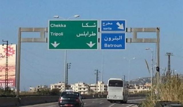 تجنبوا سلوك اوتوستراد البترون الجمعة