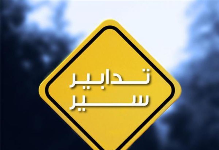 تزامناً مع انعقاد جلسة لمجلس النواب... تدابير سير غداً 