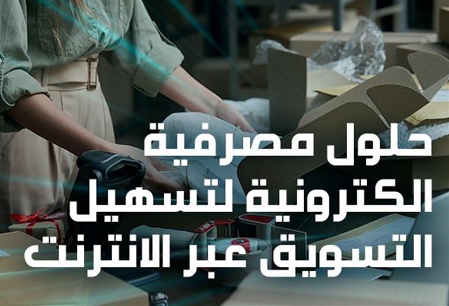 بنك بيروت: التجارة الإلكترونية حلّ للتجار اللبنانيين 