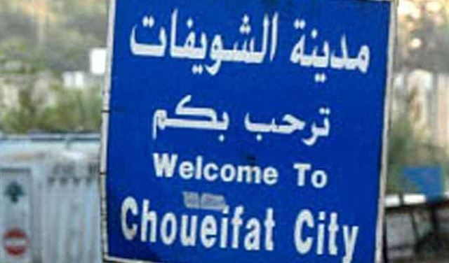 إشكال الشويفات ... لا مصلحة لأحد في توتير الأجواء  إشكال الشويفات ... لا مصلحة لأحد في توتير الأجواء