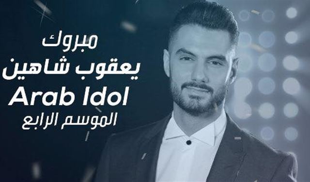 فنانون عرب يهنئون يعقوب شاهين بلقب أراب آيدول