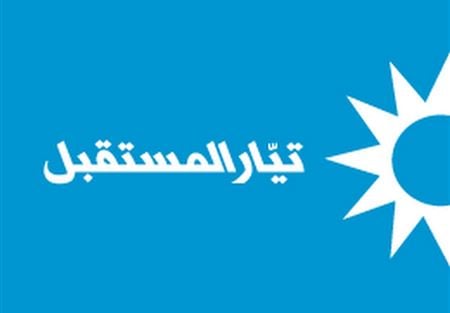 المستقبل: لمحاسبة المعتدين على مكاتب الشرق الأوسط