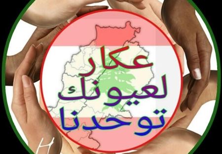 "عكار لعيونك" تحذر من نقل النفايات الى سرار