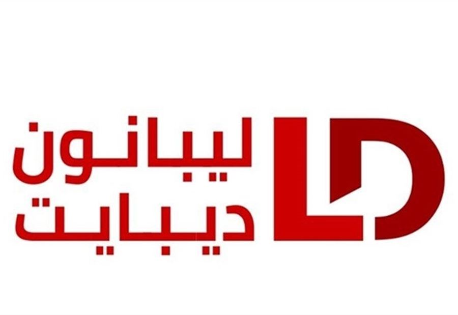 توضيحٌ من "ليبانون ديبايت"