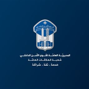 إعلان للمرشحين للتطوع في قوى الأمن الداخلي 