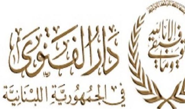 "أين دار الفتوى؟"  "أين دار الفتوى؟"