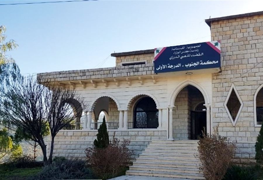 إقفالُ محكمة حاصبيا المذهبية الدرزية إقفالُ محكمة حاصبيا المذهبية الدرزية