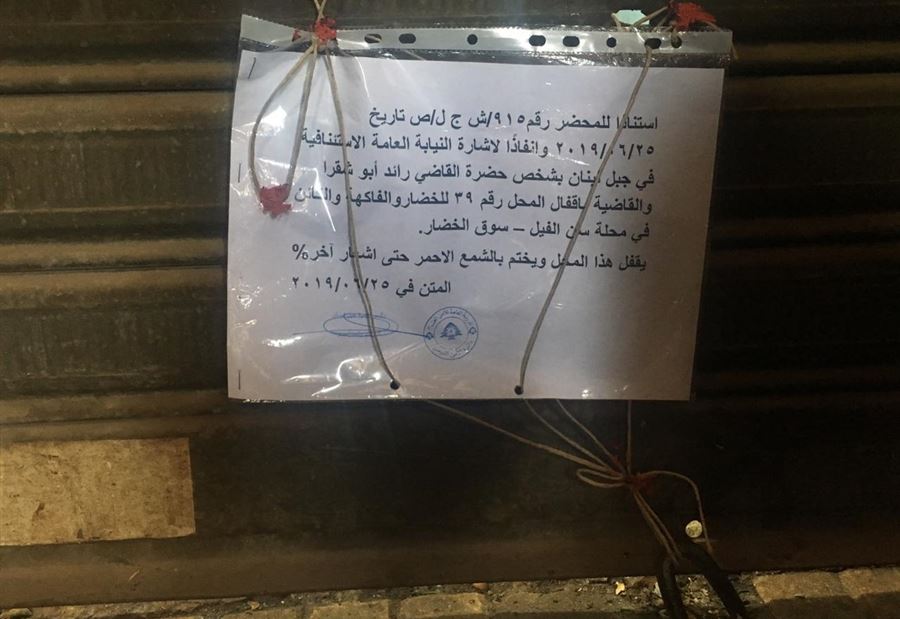 بالشمع الأحمر.. إقفال محل يديره سوريون في  سن الفيل
