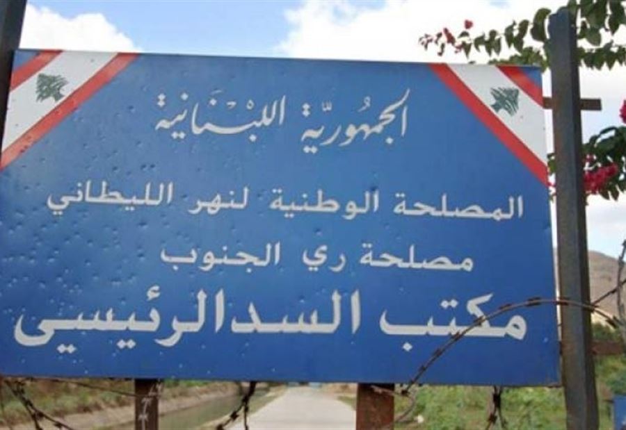 مصلحة الليطاني تُعلن توقف معمل شارل حلو عن العمل حتّى هذه المدّة!