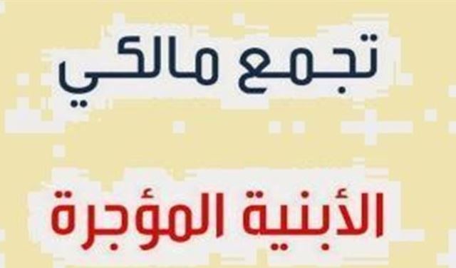 هيئة إدارية جديدة لتجمع مالكي الأبنية المؤجرة