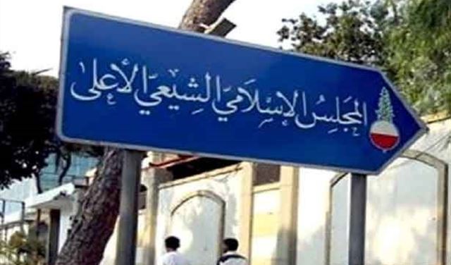 المجلس الاسلامي الشيعي الاعلى يحذّر ويحمّل العهد المسؤولية