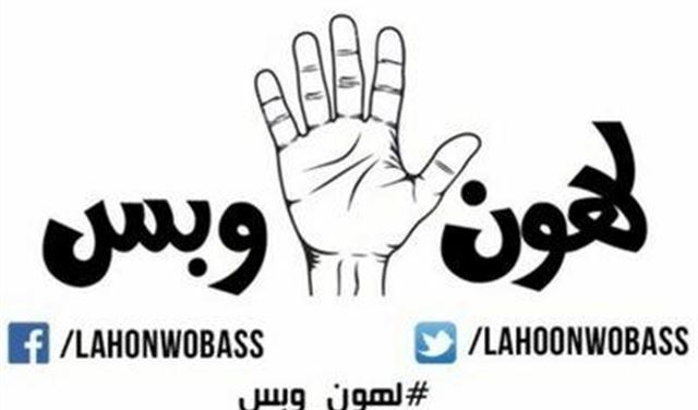 لهون وبس: لاعتماد المحاسبة وإرساء سلطة القانون