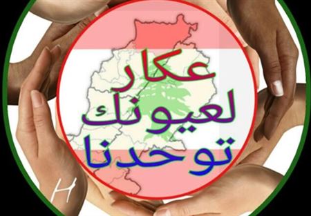 "عكار لعيونك توحدنا": لمحاسبة مطلقي النار