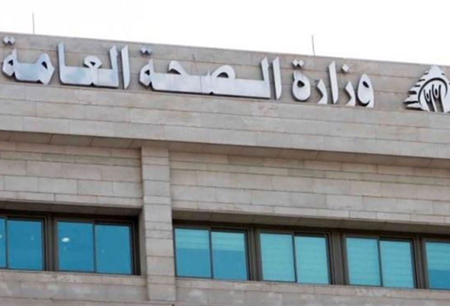 وزارة الصحة تُعرقل!