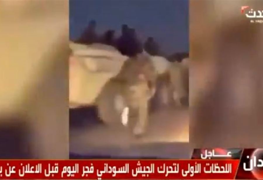 بالفيديو: اللحظات الأولى لتحرك الجيش السوداني في الخرطوم بالفيديو: اللحظات الأولى لتحرك الجيش السوداني في الخرطوم