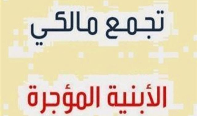 تجمع مالكي الابنية المؤجرة: بانتظار الخطوة الدستورية
