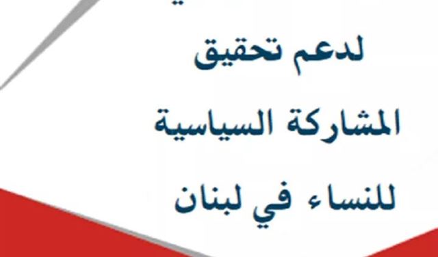 التحالف النسائي ندد بتقاعس الطبقة السياسية في إقرار قانون إلانتخاب