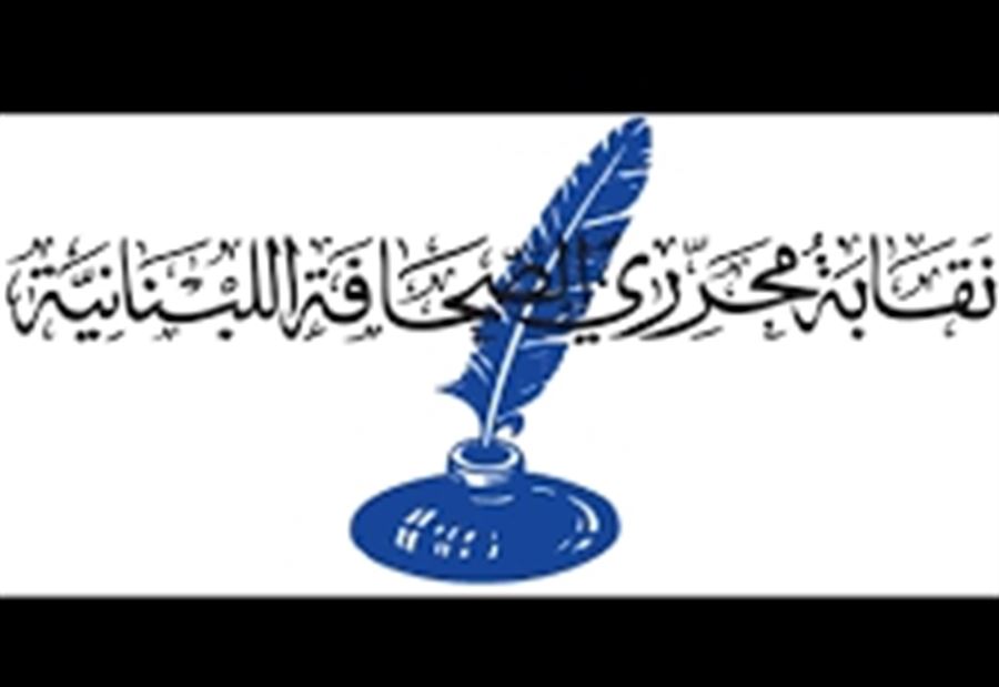نقابة المحررين: لعدم تجاوز القانون في ملاحقة الصحافيين