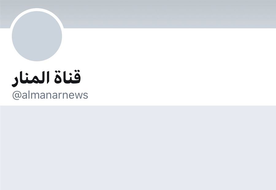 "تويتر" تُلغي حساب قناة "المنار"!