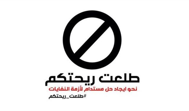 طلعت ريحتكم: لاستقالات جماعية في حال لم يقر قانون جديد