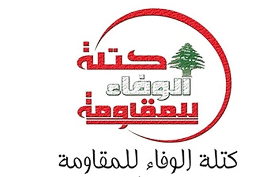 "الوفاء للمقاومة": لولادة حكومة تنهض بمسؤوليتها
