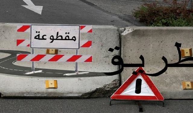 ممنوع المرور كلياً على هذه الطريق حتى الثلاثاء