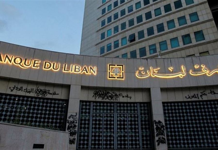 رقابة شديدة على إحتياطات مصرف لبنان!