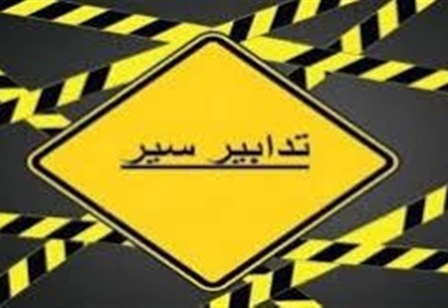 تدابير سير عند محلة برج رحال