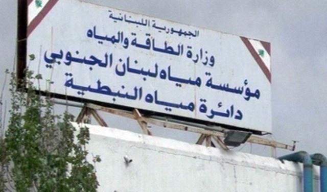 مياه الجنوب دعت المشتركين الى دفع المستحقات
