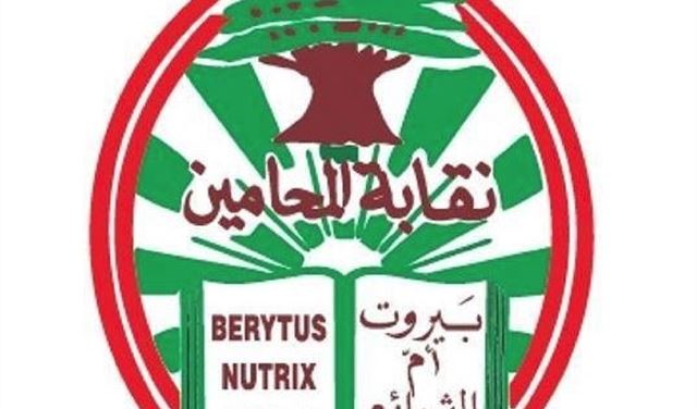خلافات عونية في انتخابات "المحامين" خلافات عونية في انتخابات "المحامين"