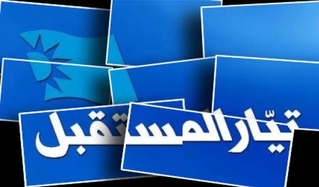 "انقسام" داخل تيار المستقبل
