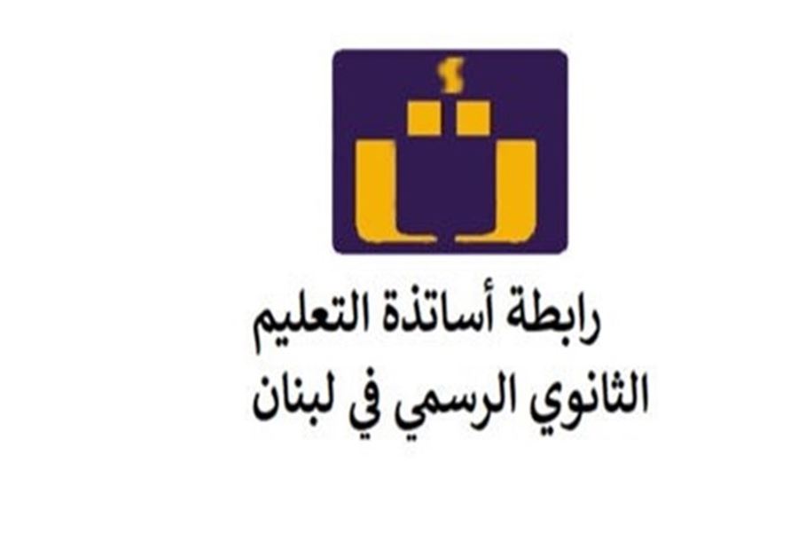 رابطة الثانوي: نناشد عون التوقيع على الدرجات الست 