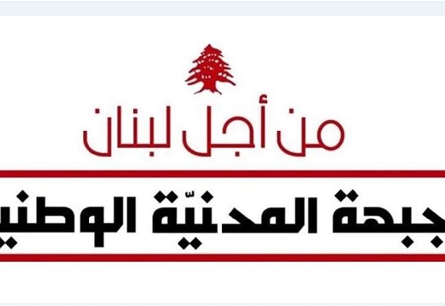 الجبهة المدنية الوطنية تؤيد "المبادرة الإنقاذية" 
