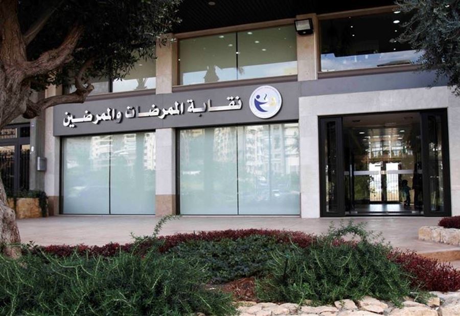 نقابة الممرضات والممرضين تُناشد المواطنين  