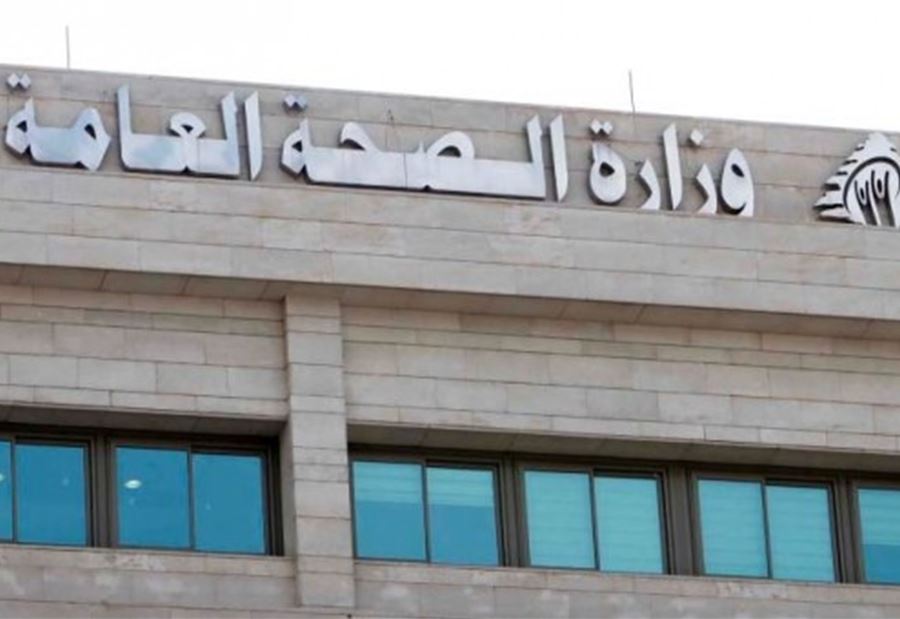 قرارٌ هام لوزارة الصحة!