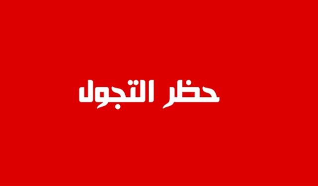 في الشرقية ايضاً.. حظر تجول للسوريين 