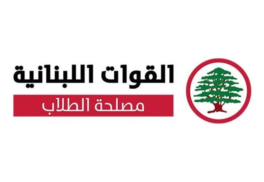 مُناشدة من طلاب "القوات" الى رئيس الجامعة اللبنانية