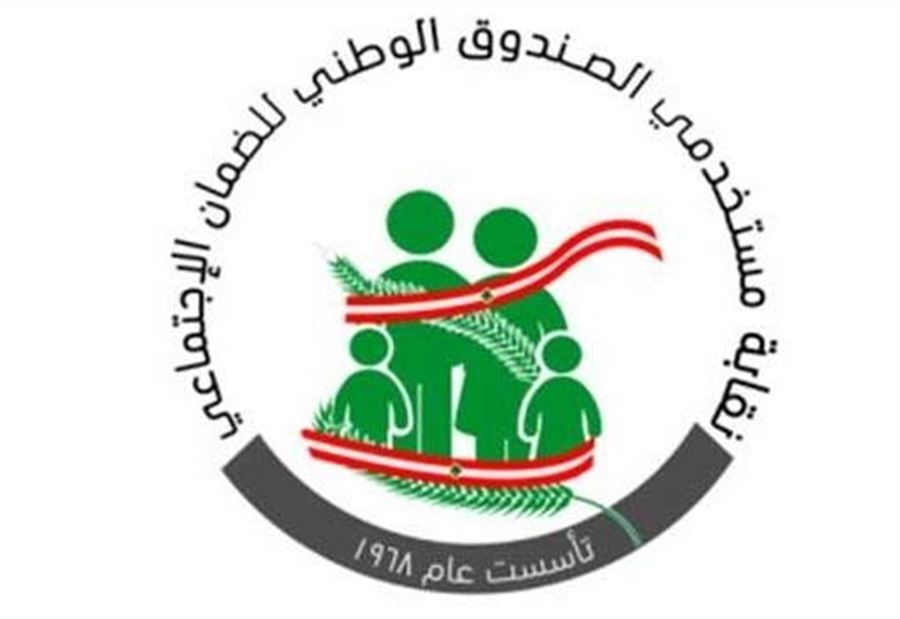 اعتصام لنقابة مستخدمي الضمان: نرفض المساس بالحقوق