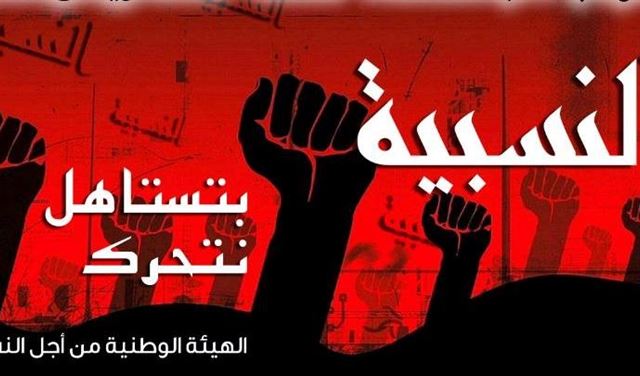 التنسيق الوطنية من اجل النسبية: لتجمع شعبي غدا 