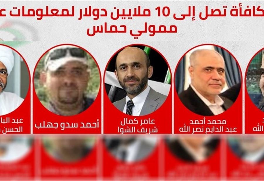 مكافأة كبيرة من واشنطن مقابل معلومات عن "ممولي حماس"   مكافأة كبيرة من واشنطن مقابل معلومات عن "ممولي حماس"