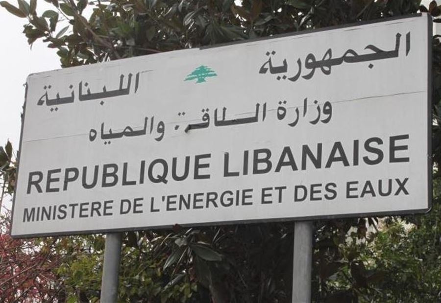 لم تتقدّم بمناقصة جديدة... وزارة الطاقة تكمل بالمزايدة المخالفة؟!