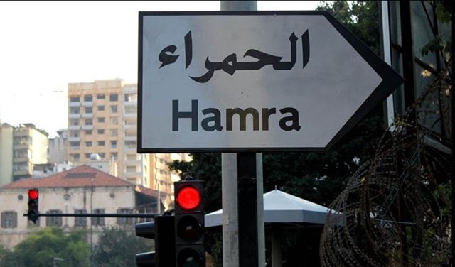شارع الحمرا ينجو من كارثة ضخمة..هذا ما حصل فجر اليوم!  شارع الحمرا ينجو من كارثة ضخمة..هذا ما حصل فجر اليوم!